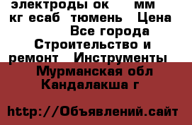 электроды ок-46 3мм  5,3кг есаб  тюмень › Цена ­ 630 - Все города Строительство и ремонт » Инструменты   . Мурманская обл.,Кандалакша г.